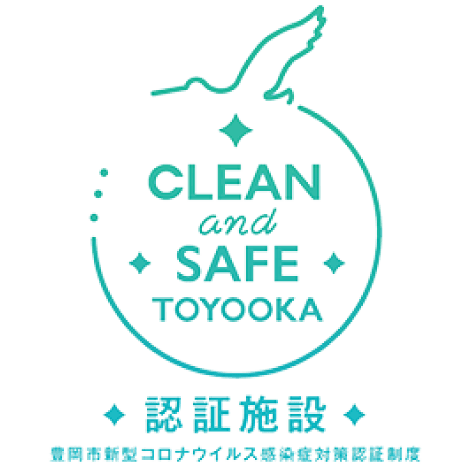 CLEAN and SAFE TOYOOKA 認証施設