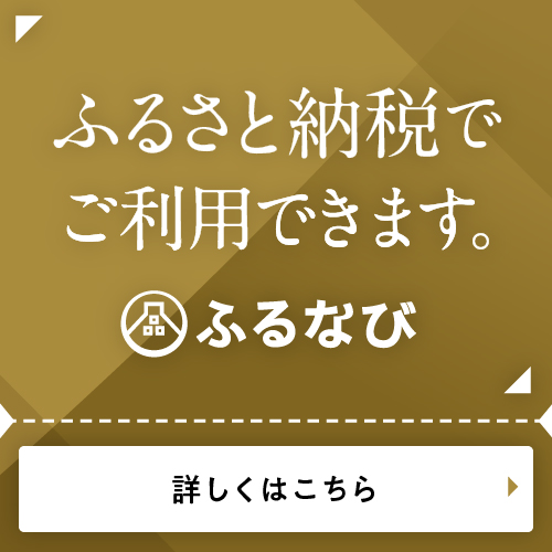 ふるさと納税でご利用できます