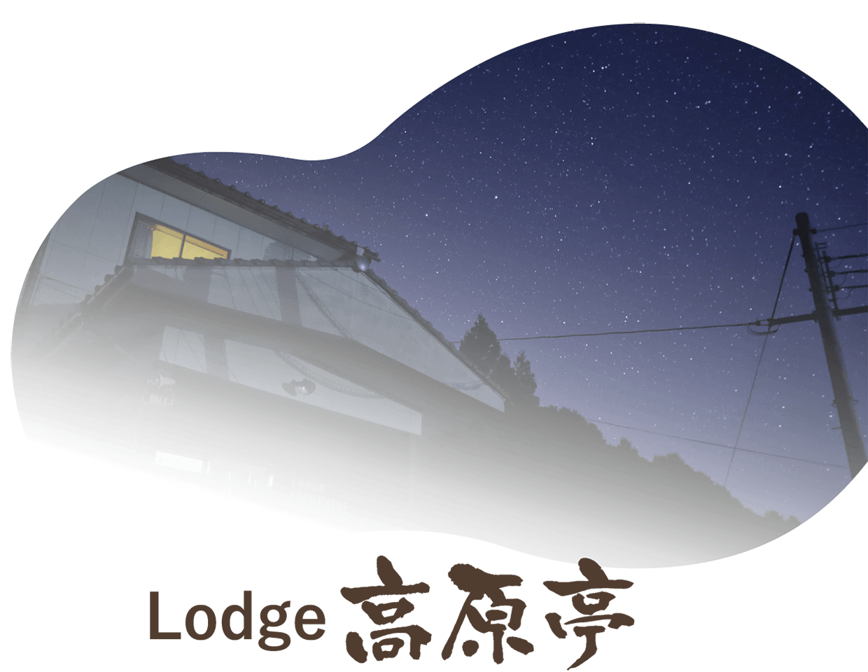 Lodge 高原亭 Loged KOUGENTEI